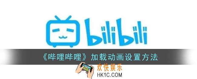 b站加载动画装扮怎么换
