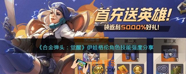 合金弹头觉醒伊娃格伦怎么样