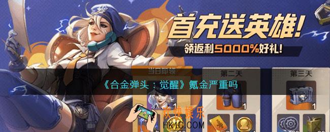 合金弹头觉醒氪金严重吗