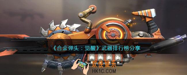 合金弹头觉醒武器排行榜分享