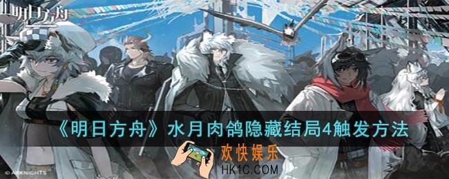 明日方舟水月肉鸽隐藏结局4怎么触发