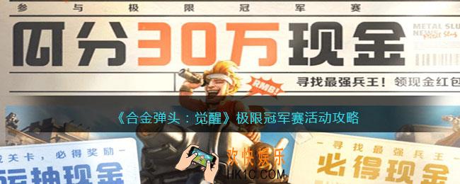合金弹头觉醒极限冠军赛活动攻略