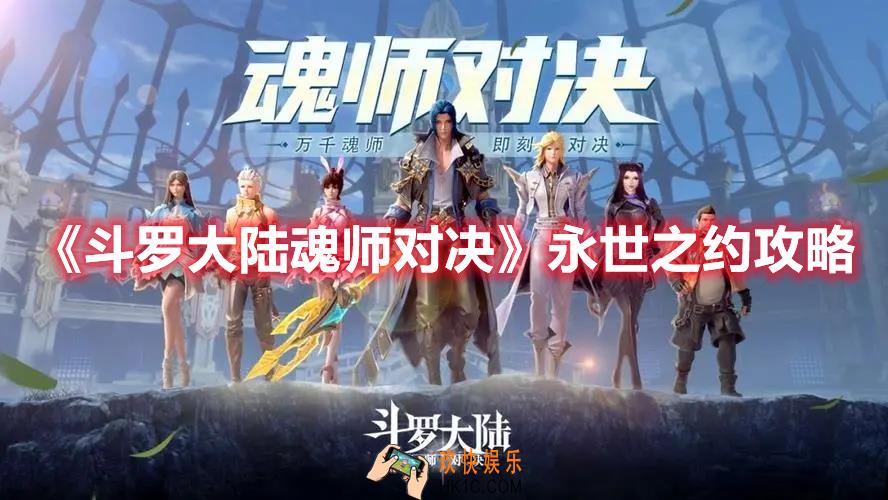 斗罗大陆魂师对决永世之约怎么打