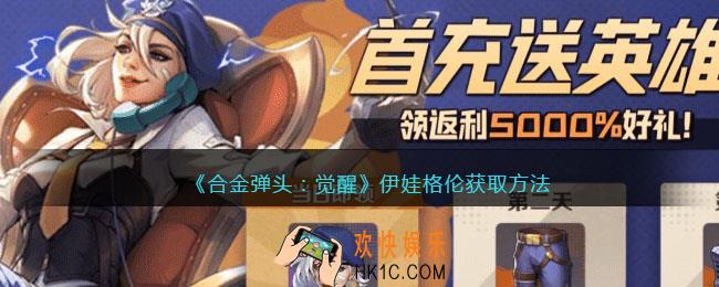 合金弹头觉醒伊娃格伦怎么获得
