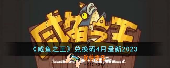 咸鱼之王兑换码是什么
