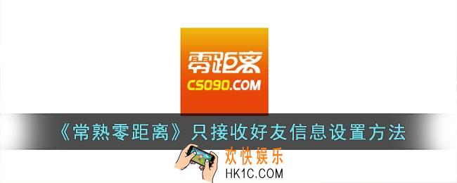 常熟零距离怎么只接收好友信息