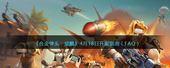 合金弹头觉醒4月18日开服指南（FAQ）