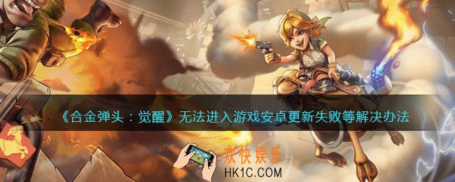 合金弹头觉醒无法进入游戏怎么办