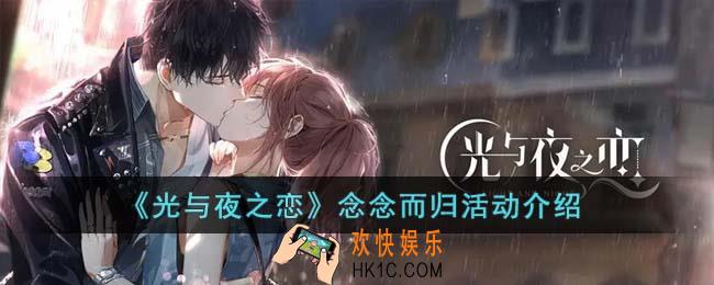光与夜之恋念念而归活动怎么玩