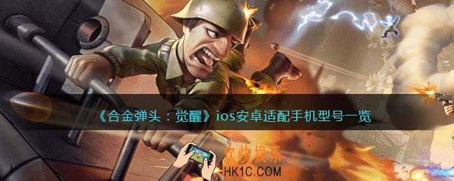 合金弹头觉醒手机配置要求