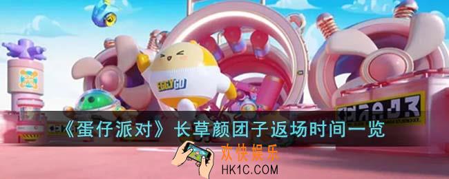 蛋仔派对长草颜团子什么时候返场