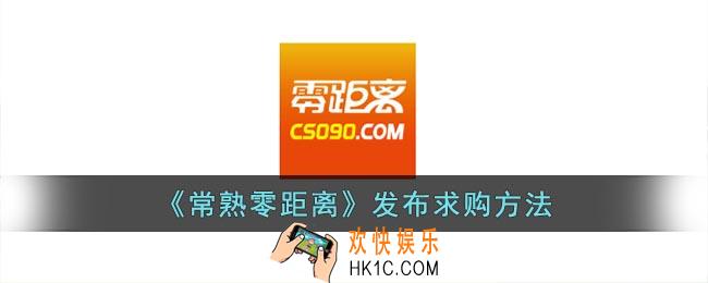 常熟零距离怎么发布求购