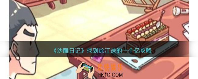 沙雕日记找到徐江送的一个亿怎么过
