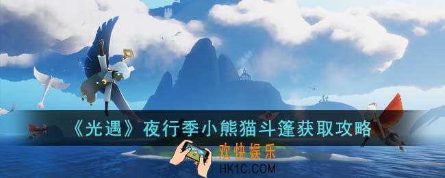 光遇夜行季小熊猫斗篷怎么获得