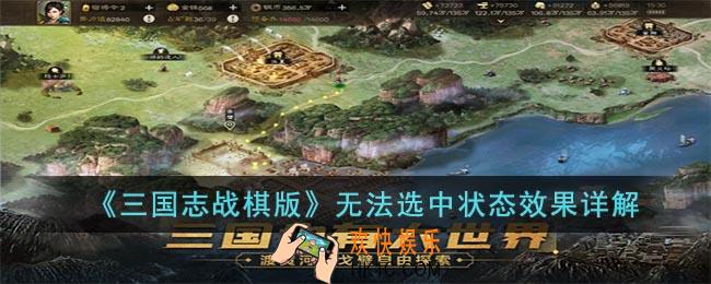 三国志战棋版无法选中状态怎么样