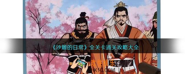 沙雕的日常攻略大全