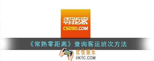 常熟零距离怎么查询客运班次