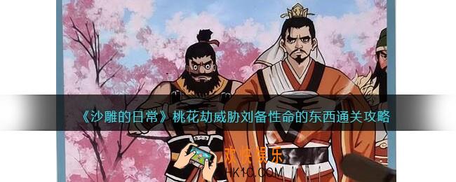 沙雕的日常桃花劫怎么过