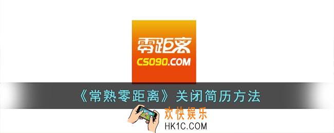 常熟零距离怎么关闭简历