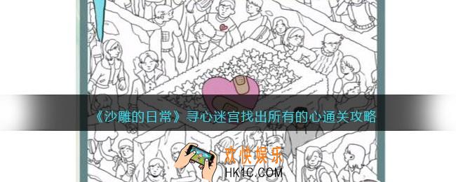 沙雕的日常寻心迷宫怎么过