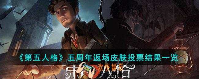 第五人格五周年返场皮肤投票结果有什么