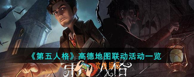 第五人格高德地图联动怎样