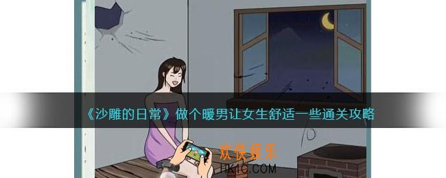 沙雕的日常做个暖男怎么过