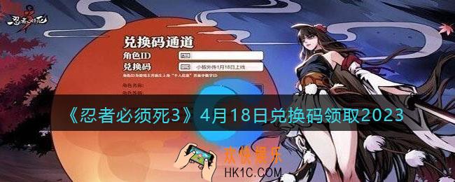 忍者必须死3兑换码2023年4月18日
