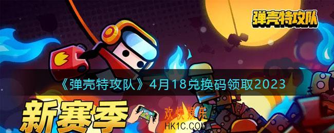 弹壳特攻队兑换码2023年4月18日