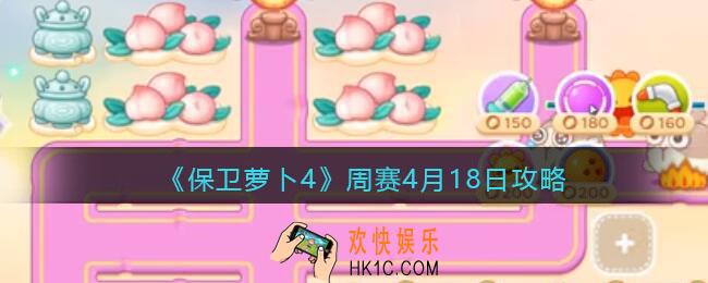 保卫萝卜4周赛4月18日攻略