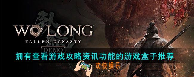 拥有查看游戏攻略资讯功能的游戏盒子有哪些