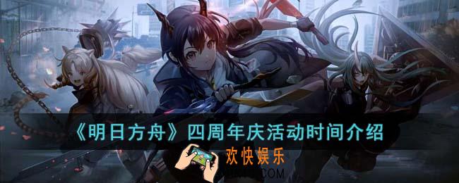 明日方舟四周年庆活动什么时候开启