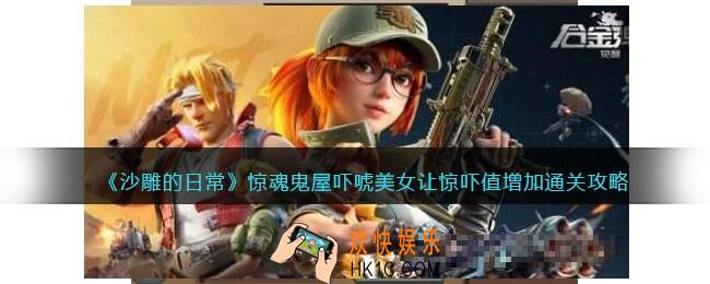 沙雕的日常惊魂鬼屋怎么过