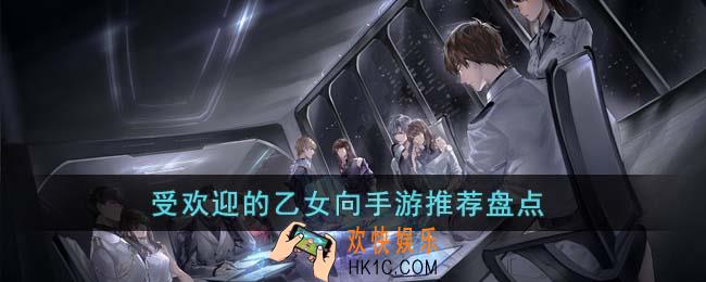受欢迎的乙女向手游有哪些