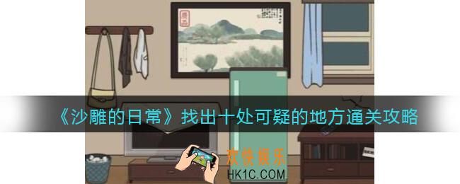 沙雕的日常找出十处可疑的地方在哪