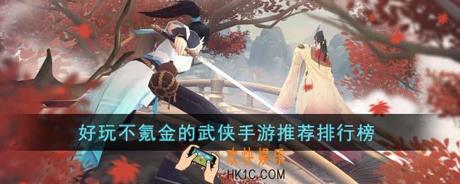 好玩不氪金的武侠手游有哪些