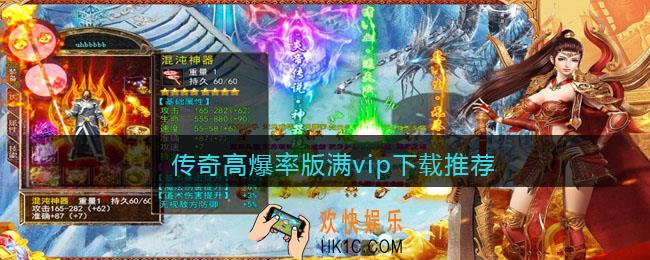 传奇高爆率版满vip下载推荐