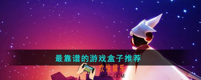 最靠谱的游戏盒子有哪些