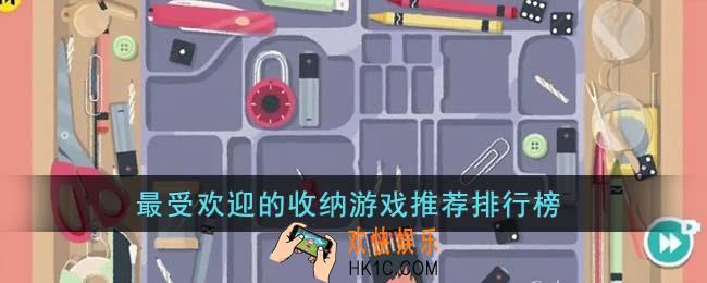 最受欢迎的收纳游戏有哪些