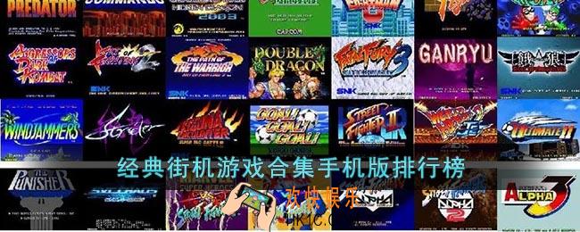 经典街机游戏合集下载