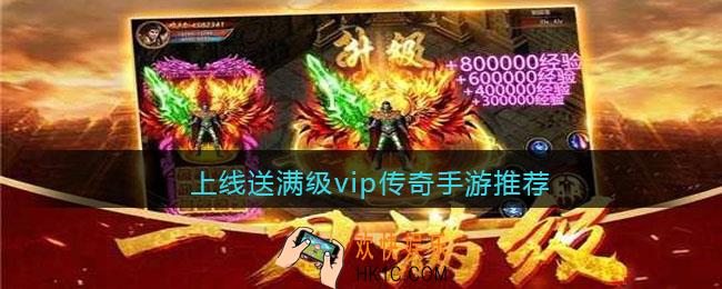 上线送满级vip传奇手游推荐