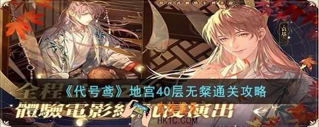 代号鸢地宫40层怎么过