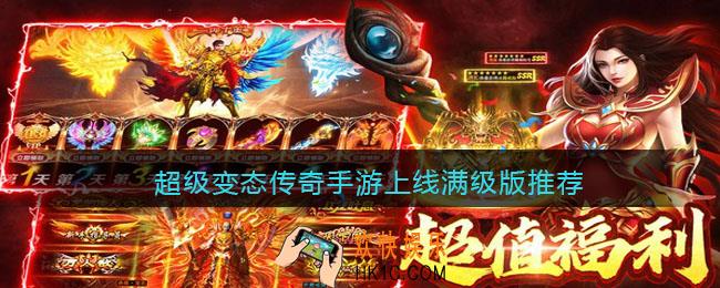 超级变态传奇手游上线满级版推荐