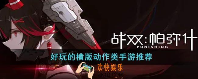 好玩的横版动作手游有哪些