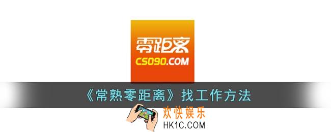 常熟零距离怎么找工作