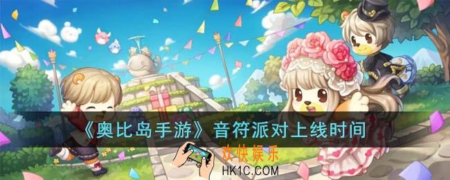 奥比岛手游音符派对什么时候上线