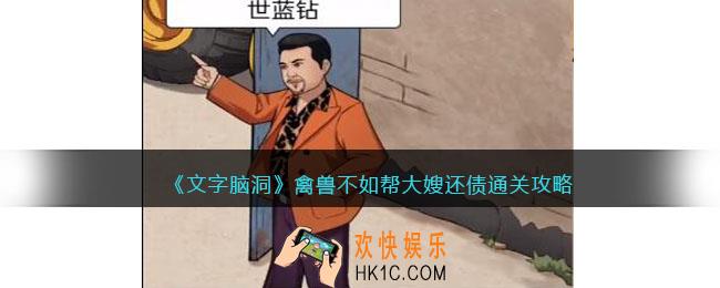 文字脑洞禽兽不如怎么过