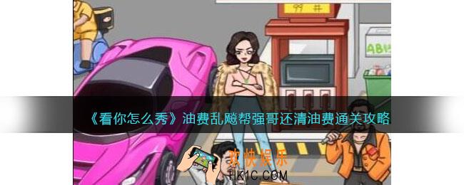 看你怎么秀油费乱飚怎么过