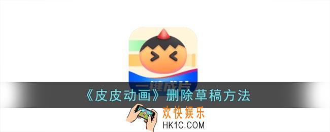 皮皮动画怎么删除草稿
