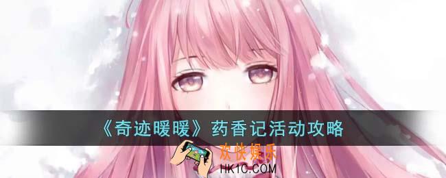 奇迹暖暖药香记活动怎么玩